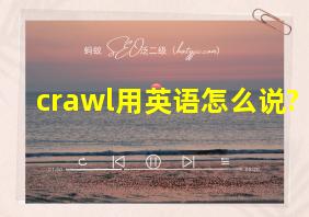 crawl用英语怎么说?