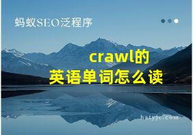 crawl的英语单词怎么读