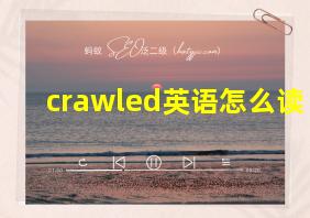 crawled英语怎么读