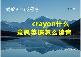 crayon什么意思英语怎么读音