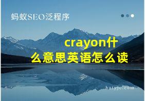 crayon什么意思英语怎么读