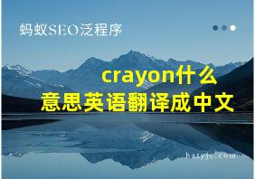 crayon什么意思英语翻译成中文