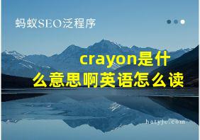 crayon是什么意思啊英语怎么读