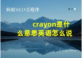 crayon是什么意思英语怎么说