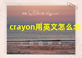 crayon用英文怎么念