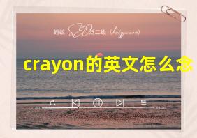 crayon的英文怎么念