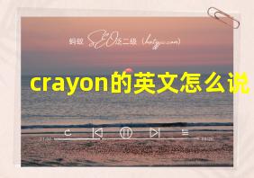 crayon的英文怎么说