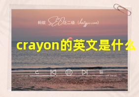 crayon的英文是什么