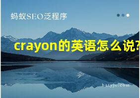 crayon的英语怎么说?