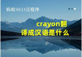 crayon翻译成汉语是什么