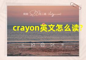 crayon英文怎么读?