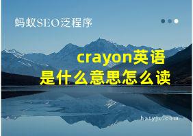 crayon英语是什么意思怎么读