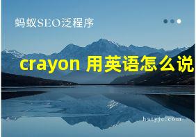 crayon 用英语怎么说