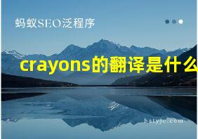 crayons的翻译是什么