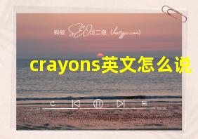 crayons英文怎么说