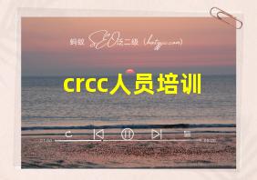 crcc人员培训