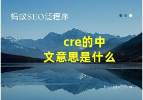 cre的中文意思是什么