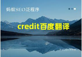 credit百度翻译