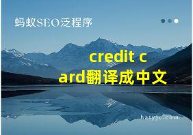 credit card翻译成中文