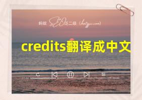 credits翻译成中文