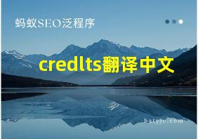 credlts翻译中文