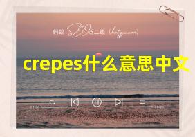 crepes什么意思中文