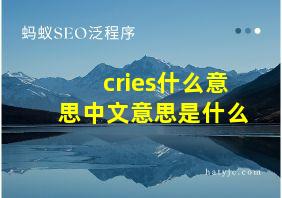 cries什么意思中文意思是什么