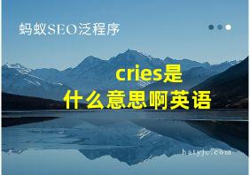 cries是什么意思啊英语