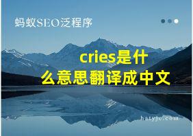 cries是什么意思翻译成中文