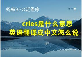 cries是什么意思英语翻译成中文怎么说