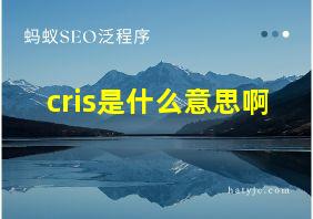 cris是什么意思啊