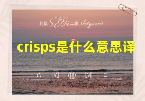 crisps是什么意思译