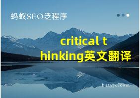 critical thinking英文翻译