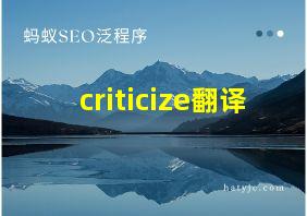 criticize翻译