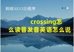 crossing怎么读音发音英语怎么说