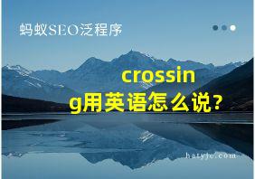 crossing用英语怎么说?