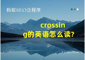 crossing的英语怎么读?