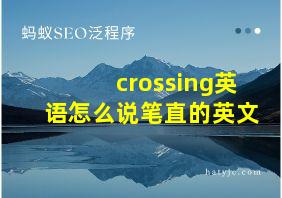 crossing英语怎么说笔直的英文