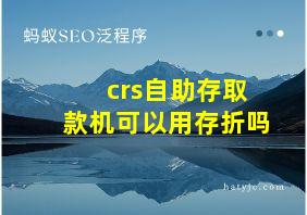 crs自助存取款机可以用存折吗