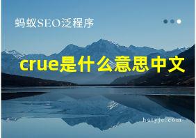 crue是什么意思中文