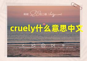 cruely什么意思中文