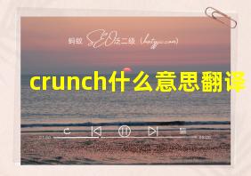 crunch什么意思翻译