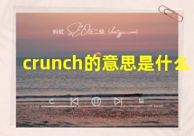 crunch的意思是什么