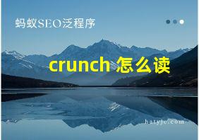 crunch 怎么读