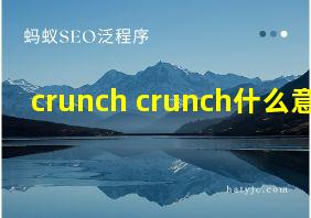 crunch crunch什么意思