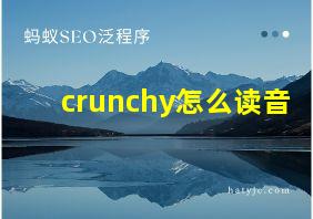 crunchy怎么读音