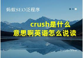 crush是什么意思啊英语怎么说读