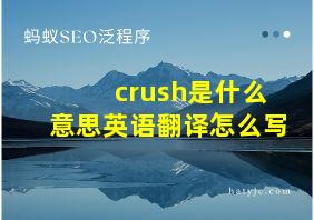 crush是什么意思英语翻译怎么写