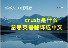 crush是什么意思英语翻译成中文