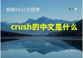 crush的中文是什么